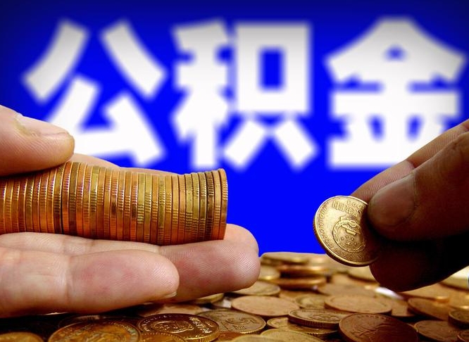 安阳离开一个城市公积金可以全取出来吗（离开一座城市公积金）